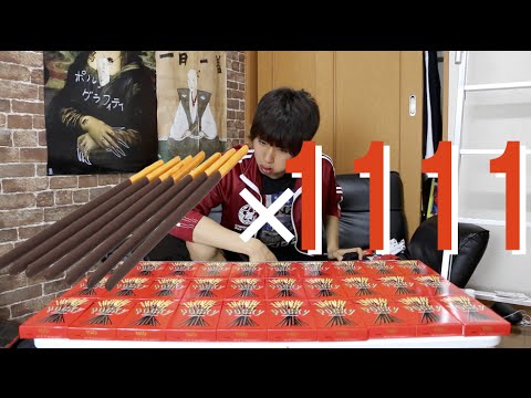 ポッキー1111本食ってみた