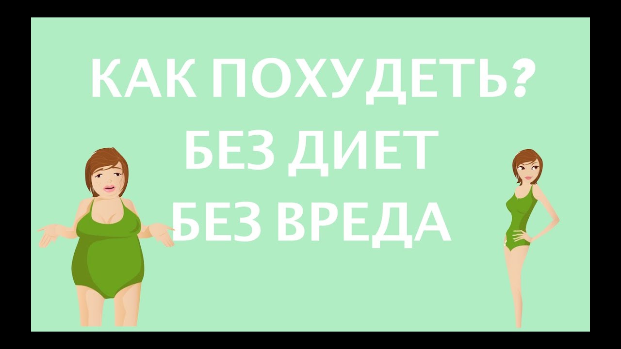 Как похудеть быстро без диет и без вреда для здоровья Как похудеть быстро без диет и без вреда для здоровья