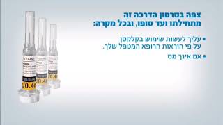 הדרכה לביצוע זריקת CLEXAN בבית, פשוט וקל