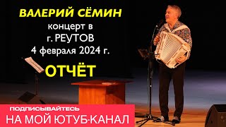 Фото-Видео-Отчёт Валерия Сёмина 🔥 Концерт В Городе Реутов ❤️ 4 Февраля 2024 Года 🔥