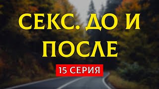 Podcast | Секс. До И После - 15 Серия - #Сериал Онлайн Подкаст Подряд, Когда Выйдет?