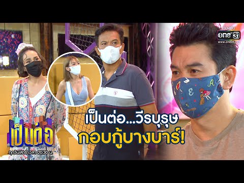 เป็นต่อ...วีรบุรุษ กอบกู้บางบาร์ | เรียกน้ำย่อย เป็นต่อ 2020 EP.19 | 13 มิ.ย. 63 | one31
