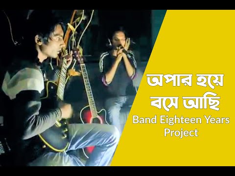 opar hoye bose achi cover