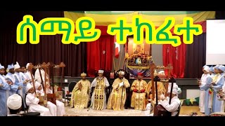 ሰማይ ተከፈተ Semay Tekefet ደብረ ሰላም መድሐኒያለም እና ሰሀሊተ ማርያም ዘማርያን Ethiopia Ortodox Mezmur