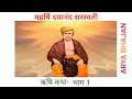 Rishi Gatha/part-1 /mayankarya/swami dayanand saraswati /aryabhajan/credit by mayank arya /trending