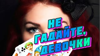 Не Гадайте, Девочки! Ксения Федулова - Не Гадайте, Девочки, Зазря