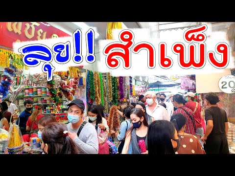 ตลาดสำเพ็ง แหล่งรวมของปีใหม่