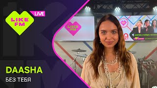 Daasha - Без Тебя Like Live