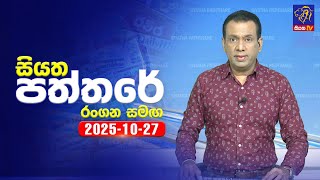 Siyatha Paththare   | 27 - 10- 2025