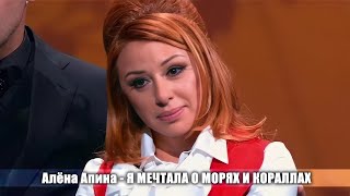 Алена Апина - Я Мечтала О Морях И Кораллах