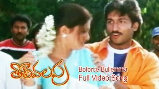 Boforce Bullemma Full Video Song Tholi Valapu Gopichand Sneha Etv Cinema