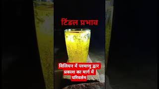 Tindal Prabhavtyndall Effect 10Th Cl 3D Video