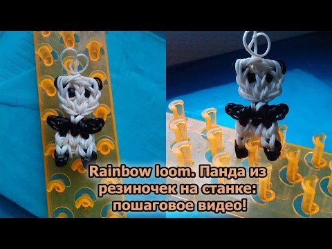 Панда из резиночек на станке: пошаговое видео Панда из резиночек на станке: пошаговое видео