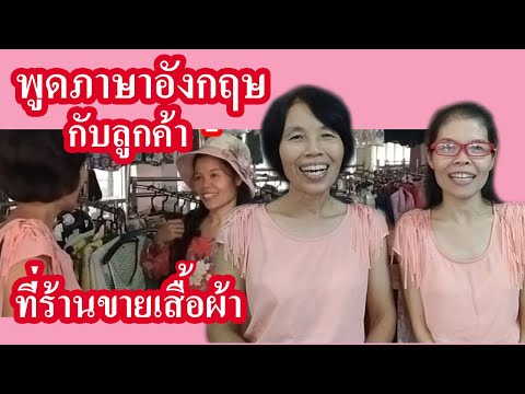 สนทนาภาษาอังกฤษยังไงที่ร้านขายเสื้อผ้า/ภาษาอังกฤษง่ายๆ สไตล์ป้าป้าEp.11