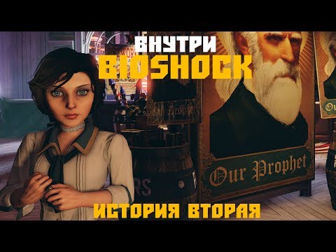 Как создавался BioShock: Infinite? (Внутри BioShock. История вторая) Как создавался BioShock: Infinite? (Внутри BioShock. История вторая)