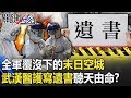 全軍覆沒下的末日空城 武漢前線醫護寫好遺書後只能聽天由命!? 【關鍵時刻】2...
