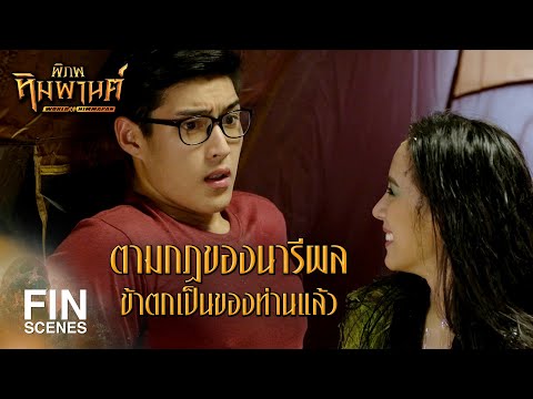 FIN | ผมไม่ใช่คนที่นี่...ผมมาจากโลกมนุษย์ | พิภพหิมพานต์ EP.5 | Ch3Thailand