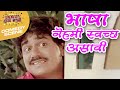 भाषा नेहमी स्वच्छ असावी | Hamal De Dhamal Movie Comedy Scene | Laxmikant Berde