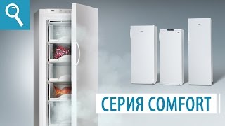 Морозильники серии COMFORT.