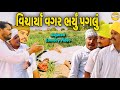 વિચાર્યા વગર ભર્યું પગલું//Gujarati Comedy Video//કોમેડી વિડીયો SB HINDUSTANI