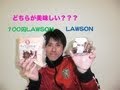 100円LAWSONとLAWSON どちらのティラミスが美味しいか食べくらべた。