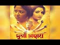 Durga Sohay| Bengali folk Song