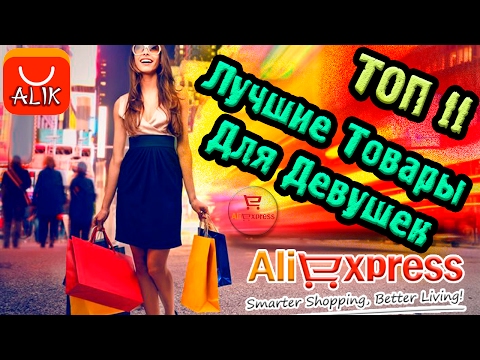 Подарок для девушки на алиэкспресс 420