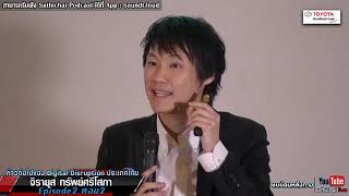 มาแล้วครับ! Suthichai Live: ก้าวต่อไปของ Digital Disruption ประเทศไทย Episode 2 ตอน2