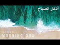 Morning Dua in Full أذكار الصباح كاملة بدقة عالية بصوت عمر هشام العربي (adhkar) Omar Hisham