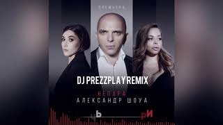 Александр Шоуа И Непара - Плачь И Смотри (Dj Prezzplay Remix)