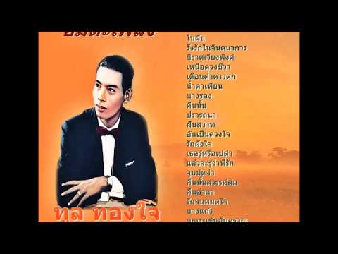 โปรดเถิดดวงใจ ทูล ทองใจ ฉบับเดิม