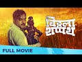 Vithala Shapath (विठ्ठला शपथ) | Full Marathi Movie | Vitthala Shappath | Mangesh Desai