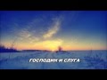 01.02.2016 Господин и Слуга  (От Матфея 12:1–21)