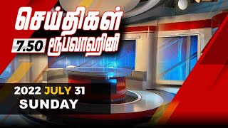 2022-07-31 | Nethra TV Tamil News 7.50 pm