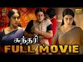 Poorna Best Tamil Full Movie Sundari | Shamnakasim | Love Story | Romantic | Arjun Ambati | DMY