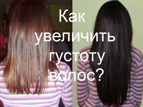 Как добиться густоты волос в домашних условиях Как добиться густоты волос в домашних условиях