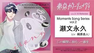 【楽曲視聴】irony 瀬文永久(CV:梶原岳人)【Moments song series vol.2】