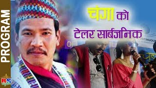 "चोरले कट्टु खोल्यो चोलो खोलेन" प्रसंग चल्चित्र चंगाको ट्रेलर रिलिज् | Buddhi Tamang, Kamal Mani