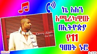 Ethiopia: ድምፃዊ ኬ አለን - አሜሪካዊው በኢትዮጵያ የ11 ዓመት ኑሮ - Kenny Allen Moved to Ethiopia - VOA