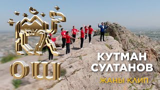 Ошту Даназалаган Жаңы Клип  Кутман Султанов Кыргызымдын Жүрөгүндө Ошу Бар