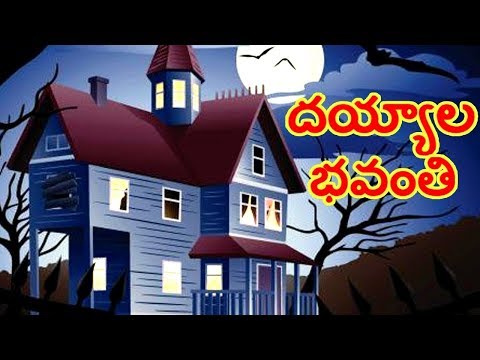 Telugu Children Stories Dayyala bhavanti (Chandamama kathalu...