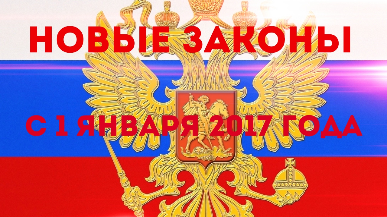 Новые законы с 1 января 2017 года налоги Новые законы с 1 января 2017 года налоги