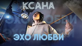Ксана Сергиенко - Эхо Любви