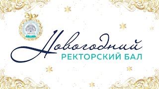 Новогодний Ректорский Бал В Мпгу