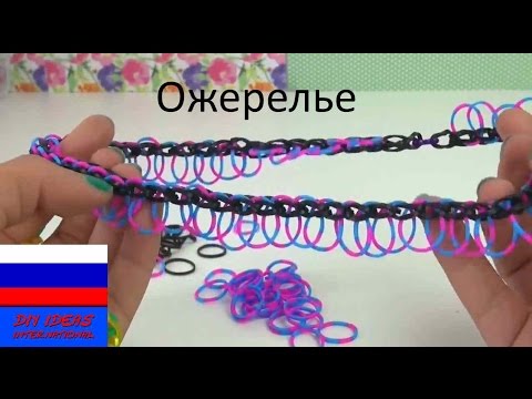 Как плести ожерелье из резинок на рогатке Как плести ожерелье из резинок на рогатке