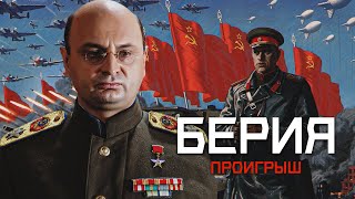 БЕРИЯ. ПРОИГРЫШ - Все серии / Драма. История