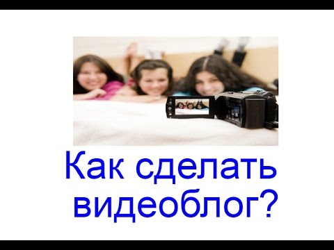 Как сделать свой видеоблог Как сделать свой видеоблог