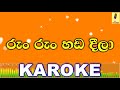Run Run Hada Deela - Sinhala Lama Gee Karoke Without Voice