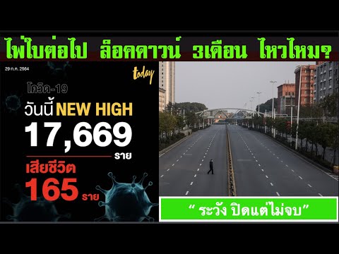 คลิปพิเศษ 29-07: ไพ่ใบสุดท้าย ล็อคดาวน์ 100% สัก 3 เดือน ไหวไหม?