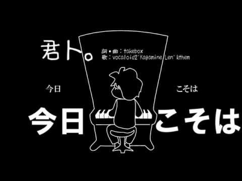 【鏡音レンと仲間たち】君ト。【オリジナル】